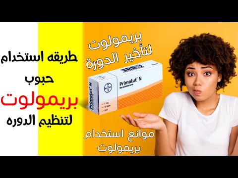 طريقه استخدام حبوب بريمولوت لتنظيم الدوره الشهريه | دواء primolut n والحمل | متى تاتي الدورة بعده