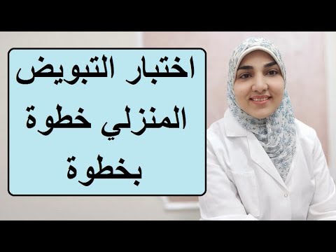 اختبار التبويض المنزلي خطوة بخطوة