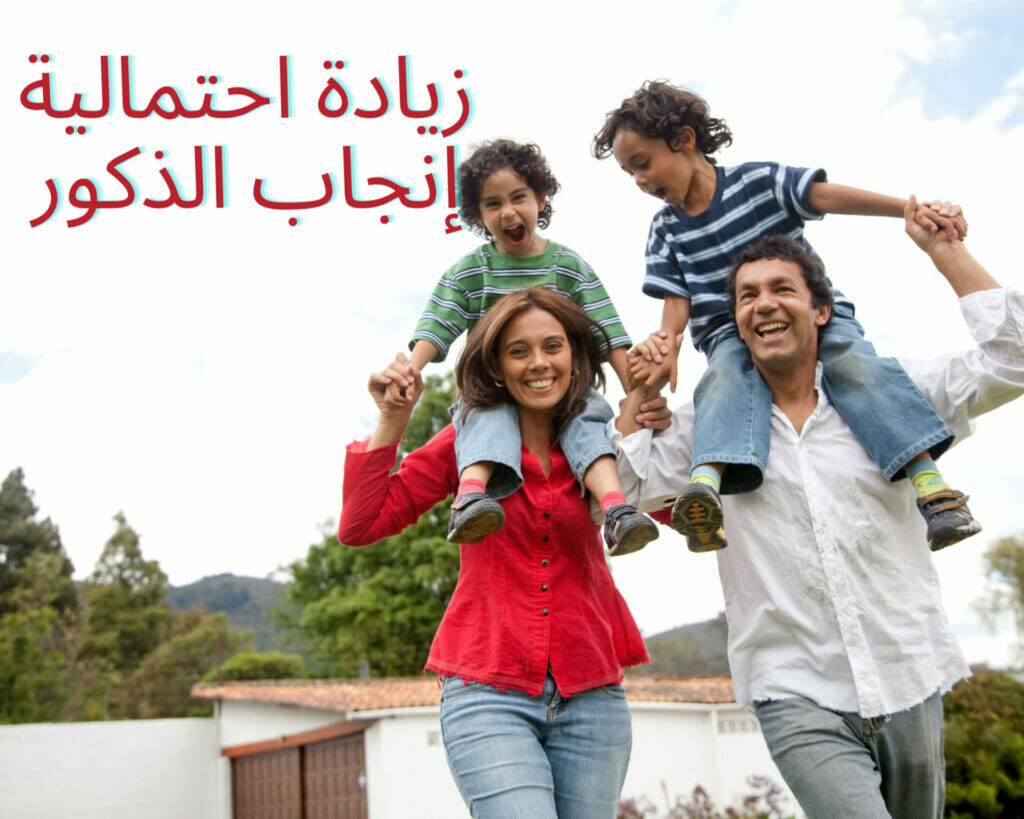 زيادة احتمالية إنجاب الذكور