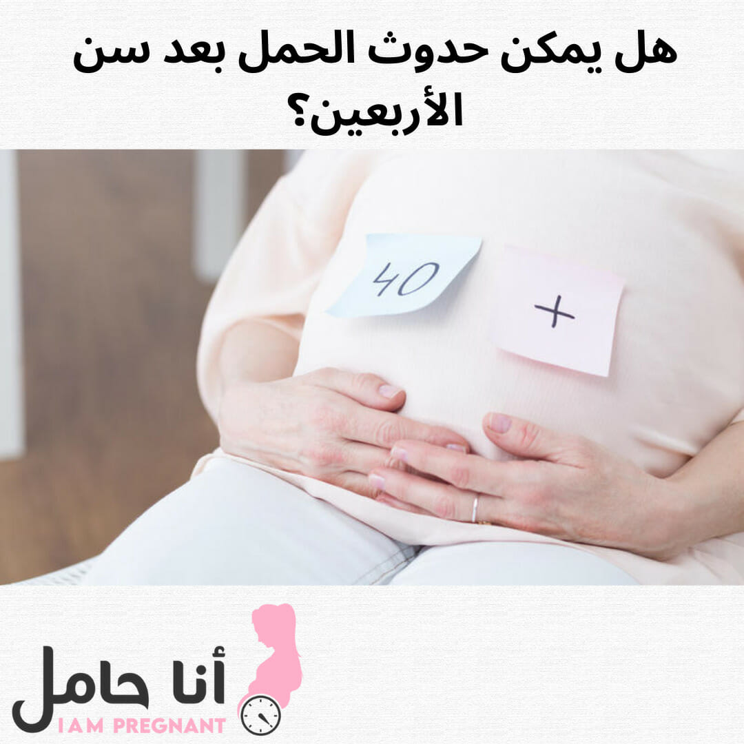 الحمل بعد الأربعين