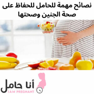 نصائح مهمة للحامل للحفاظ على صحة الجنين وصحتها