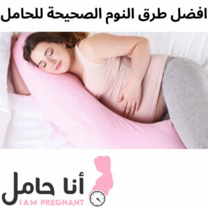 افضل طرق النوم الصحيحة للحامل