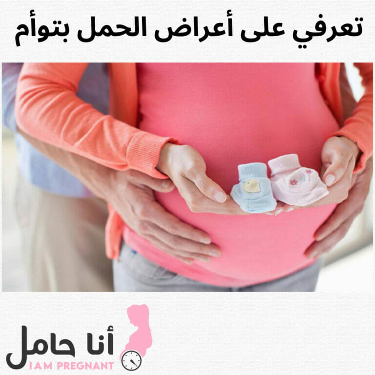تعرفي على أعراض الحمل بتوأم