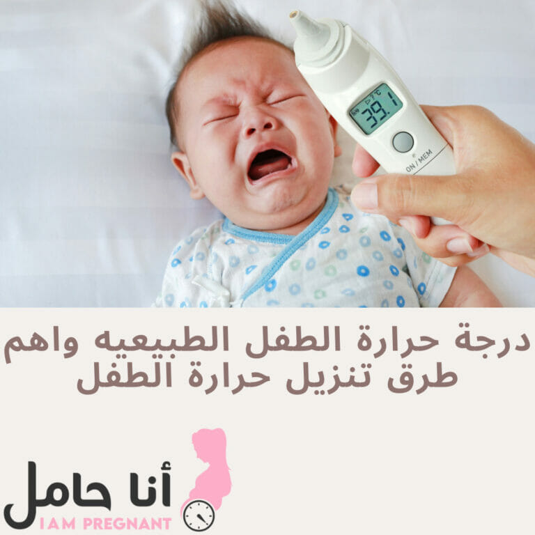 درجة حرارة الطفل الطبيعيه واهم طرق تنزيل حرارة الطفل