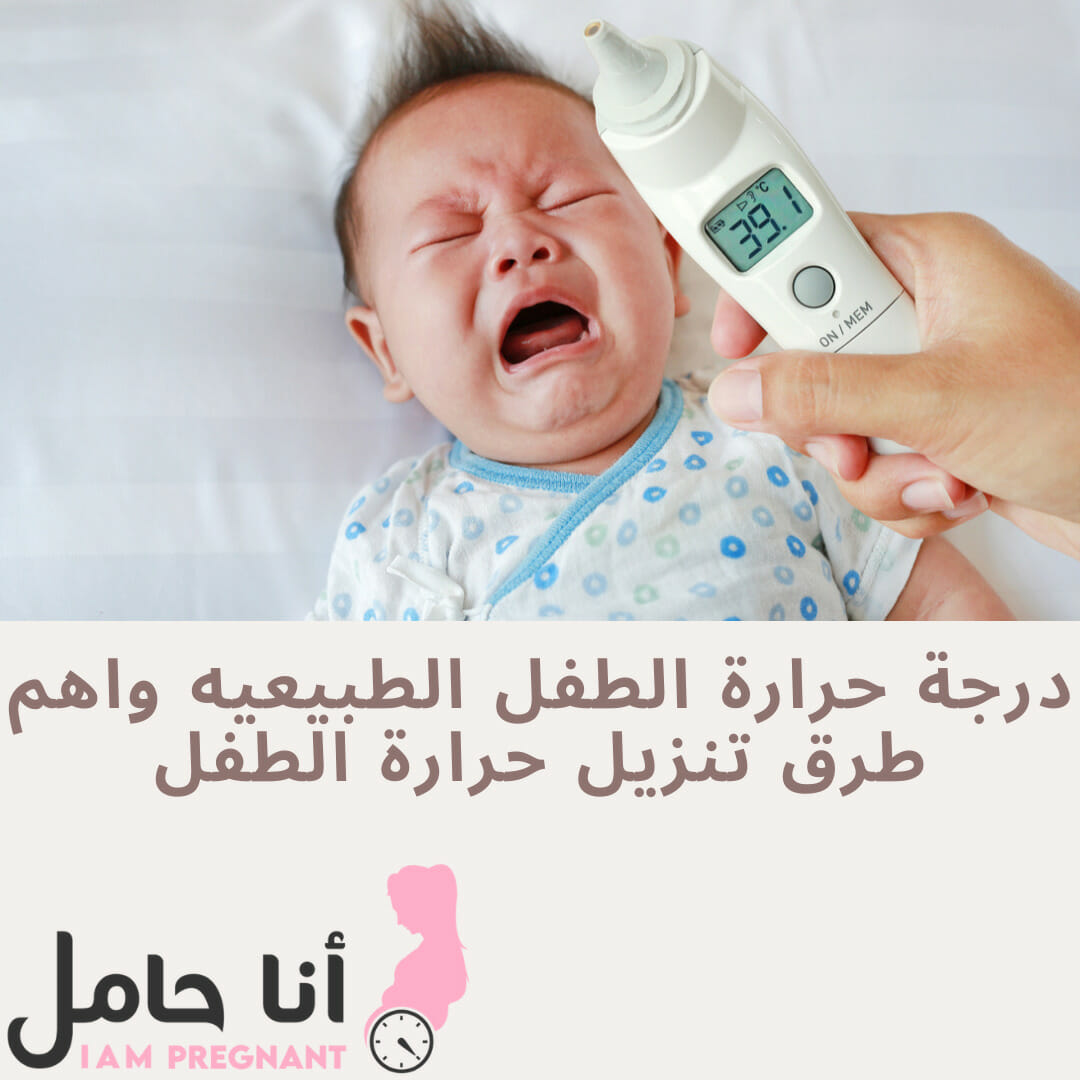 درجة حرارة الطفل الطبيعيه واهم طرق تنزيل حرارة الطفل