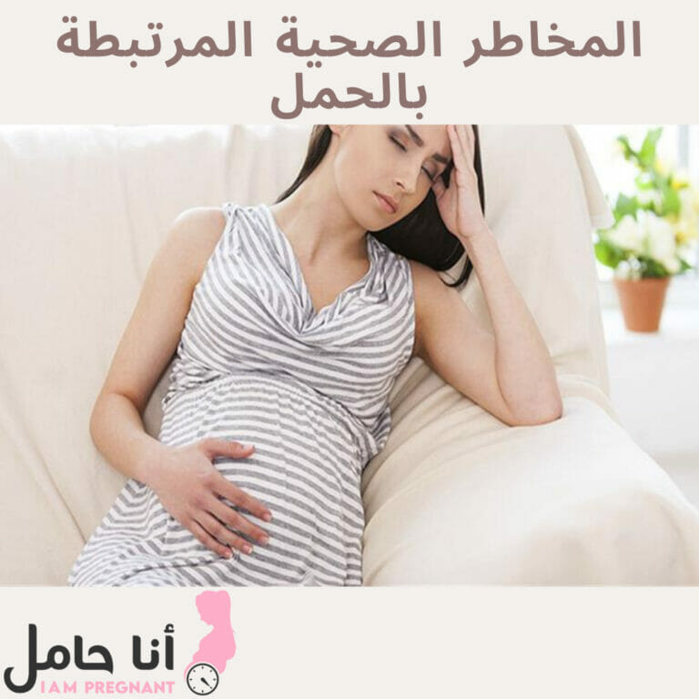 المخاطر الصحية المرتبطة بالحمل
