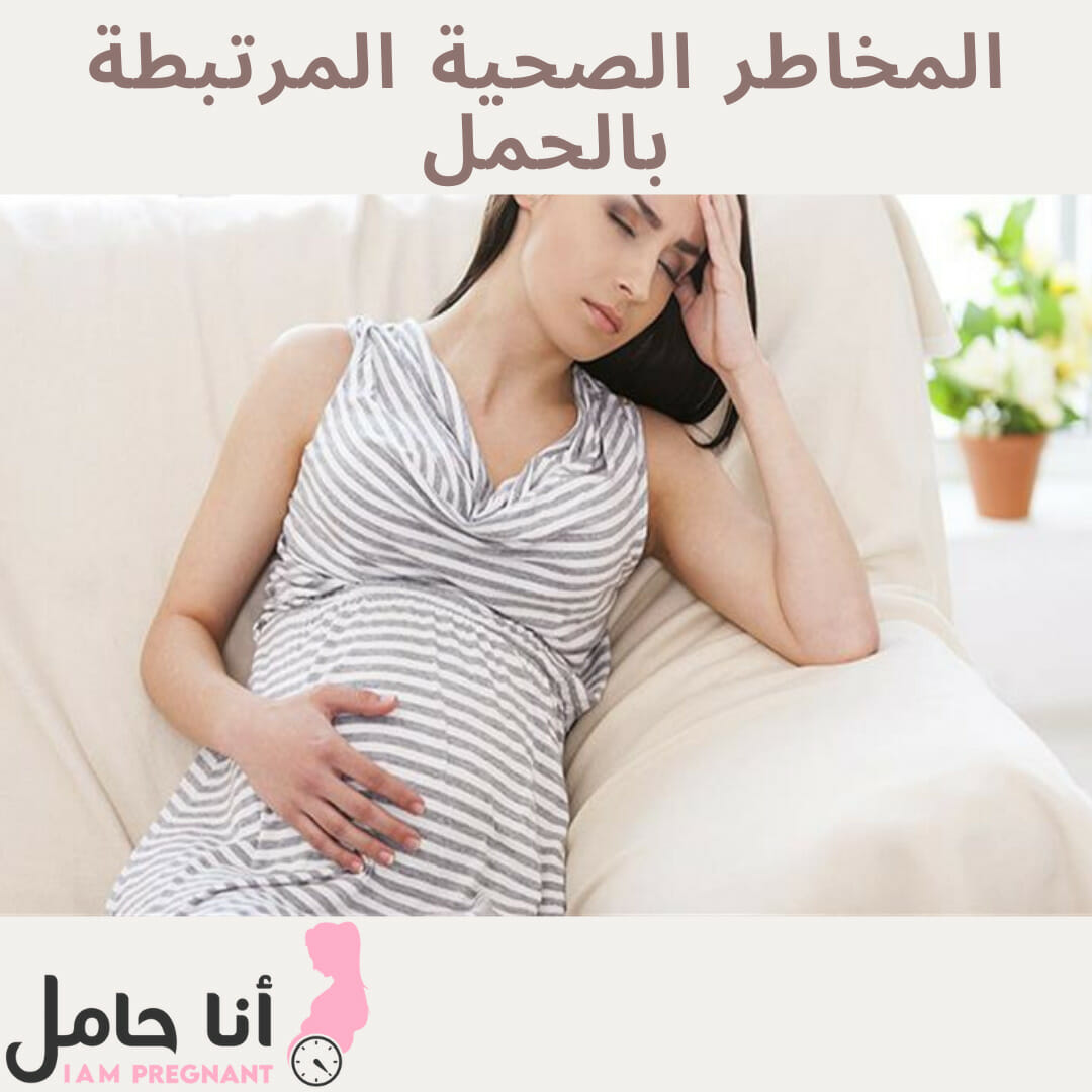 المخاطر الصحية المرتبطة بالحمل