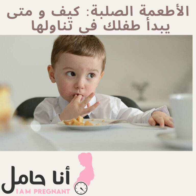 الأطعمة الصلبة: كيف و متى يبدأ طفلك في تناولها