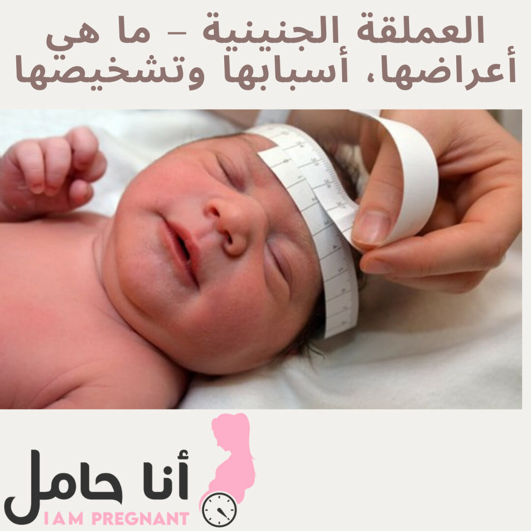 العملقة الجنينية – ما هي أعراضها، أسبابها وتشخيصها