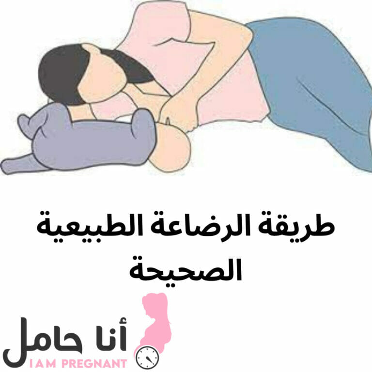 طريقة الرضاعة الطبيعية الصحيحة