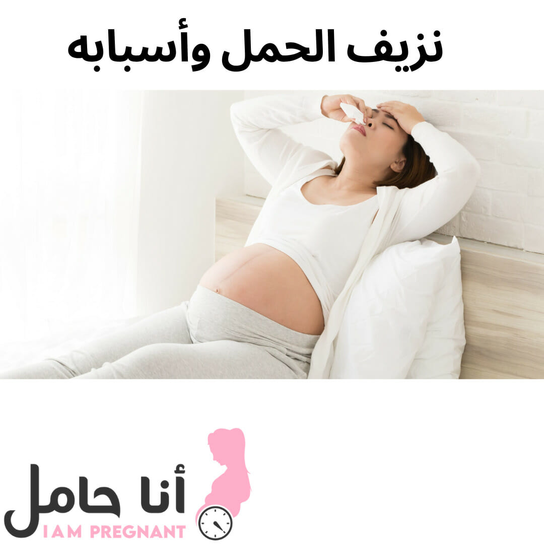 نزيف الحمل وأسبابه
