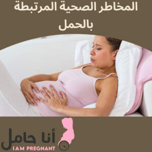 المخاطر الصحية المرتبطة بالحمل