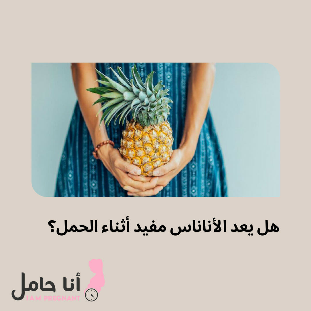 الأناناس للحامل