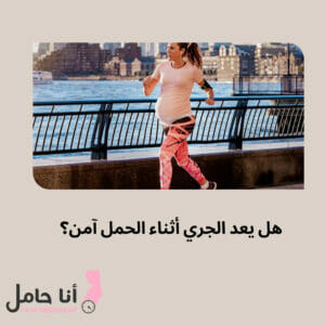 هل يعد الجري أثناء الحمل آمن؟