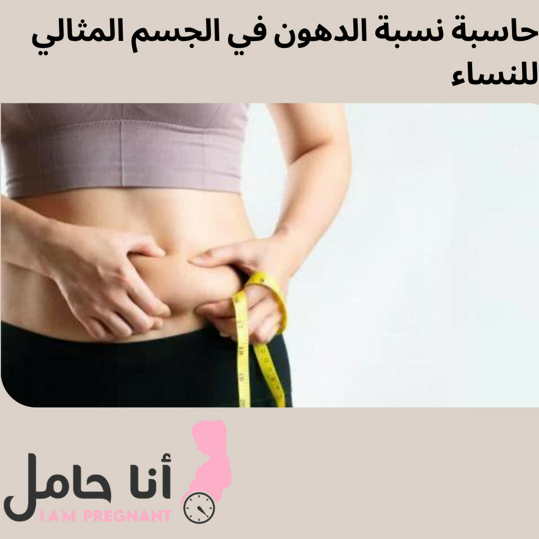 حساب نسبة الدهون في الجسم 