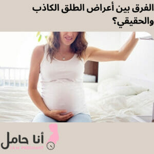 الفرق بين أعراض الطلق الكاذب والحقيقي؟