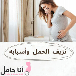 نزيف الحمل وأسبابه