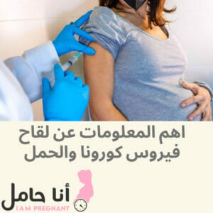 اهم المعلومات عن لقاح فيروس كورونا والحمل