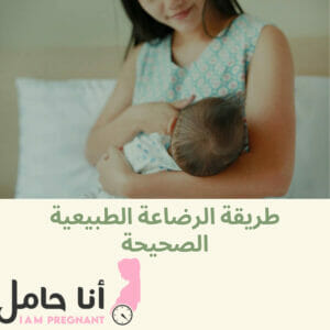طريقة الرضاعة الطبيعية الصحيحة