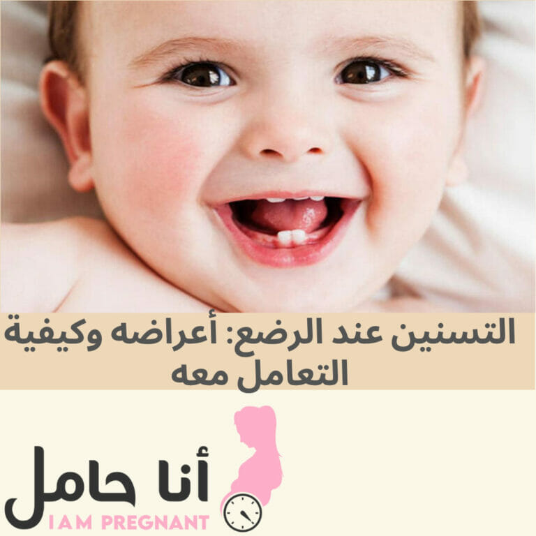 التسنين عند الرضع: أعراضه وكيفية التعامل معه