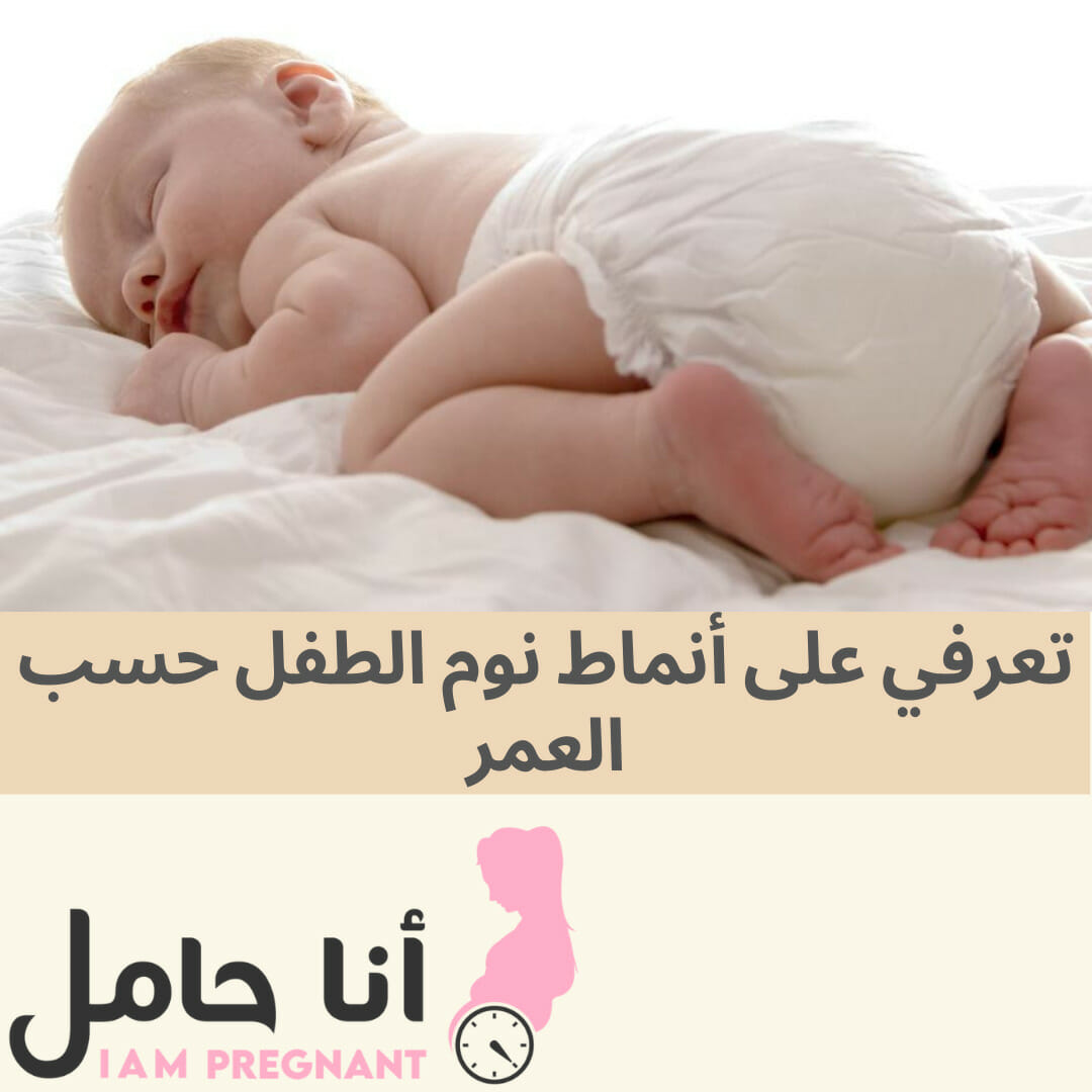 تعرفي على أنماط نوم الطفل حسب العمر