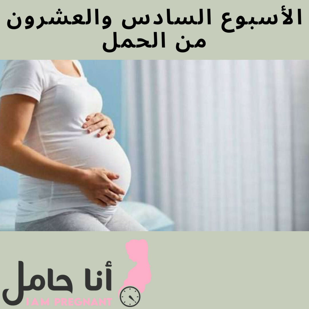 الأسبوع السادس والعشرون من الحمل