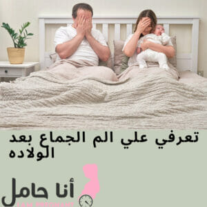 تعرفي علي الم الجماع بعد الولاده