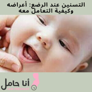 التسنين عند الرضع: أعراضه وكيفية التعامل معه
