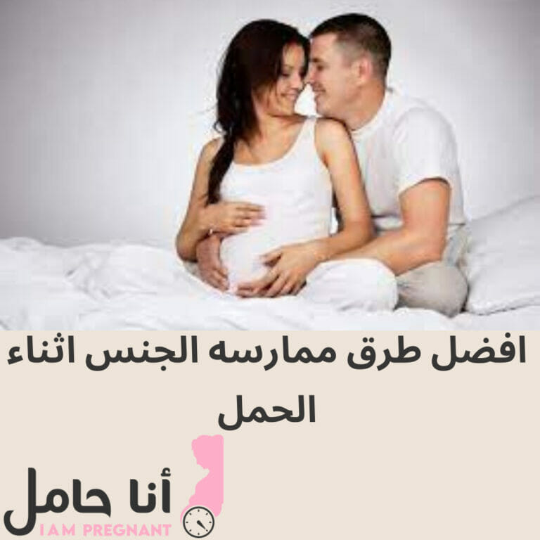 افضل طرق ممارسه الجنس اثناء الحمل
