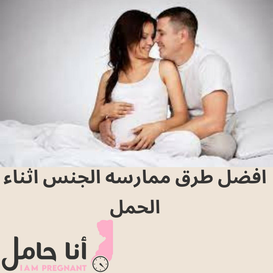 افضل طرق ممارسه الجنس اثناء الحمل