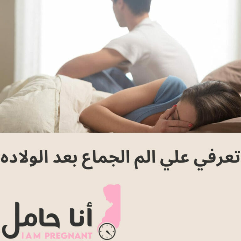 تعرفي علي الم الجماع بعد الولاده
