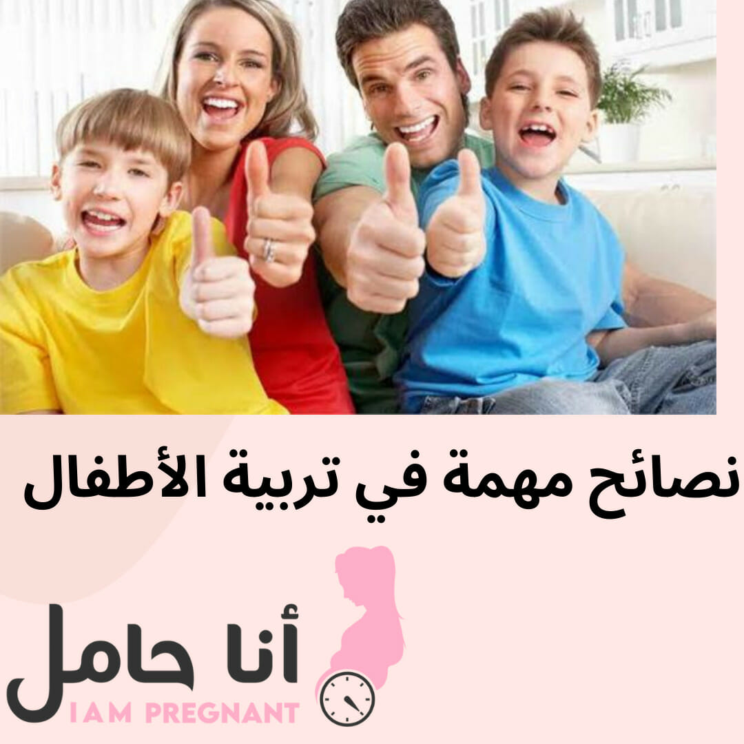 نصائح مهمة في تربية الأطفال