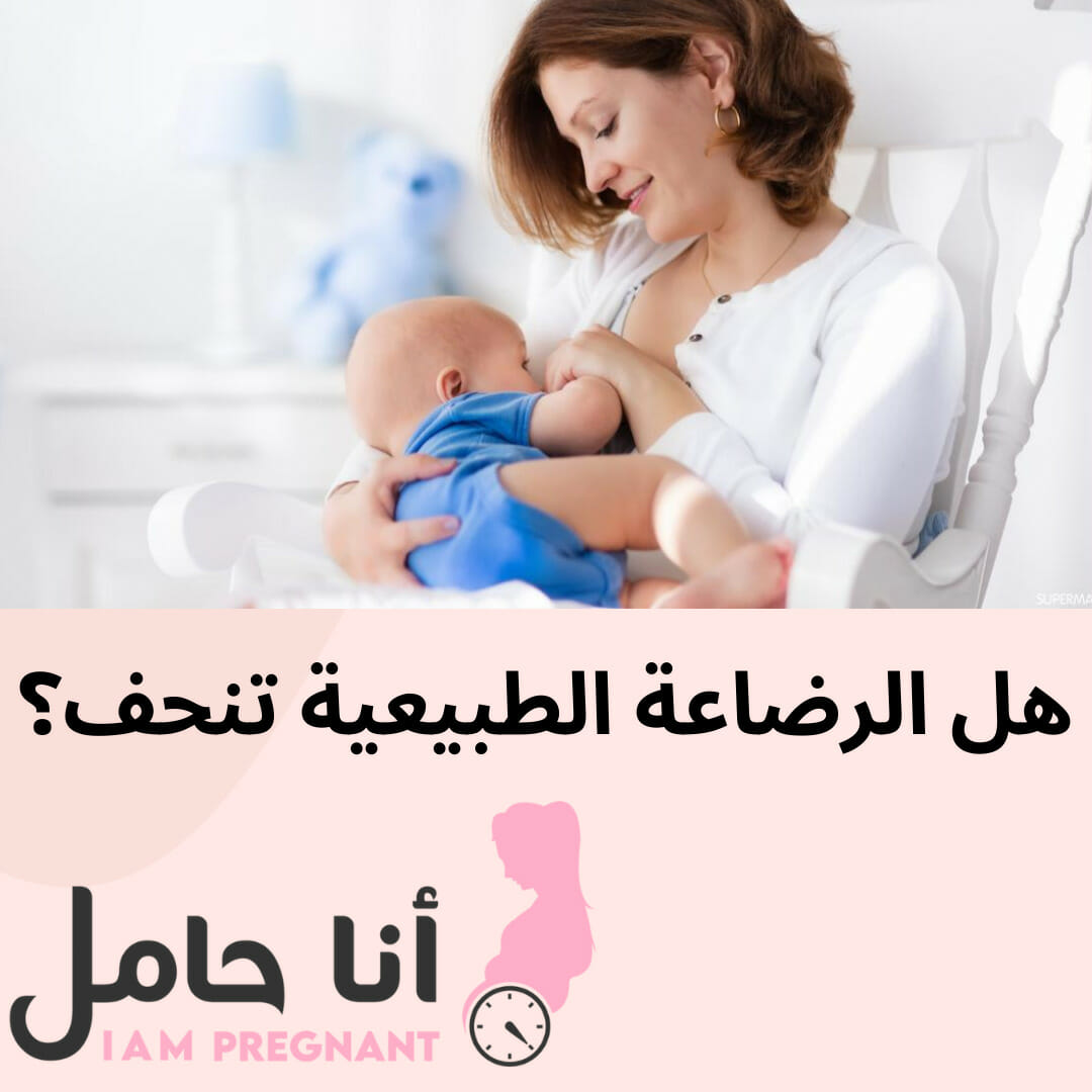 هل الرضاعة الطبيعية تنحف؟