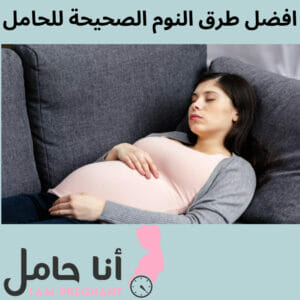 افضل طرق النوم الصحيحة للحامل