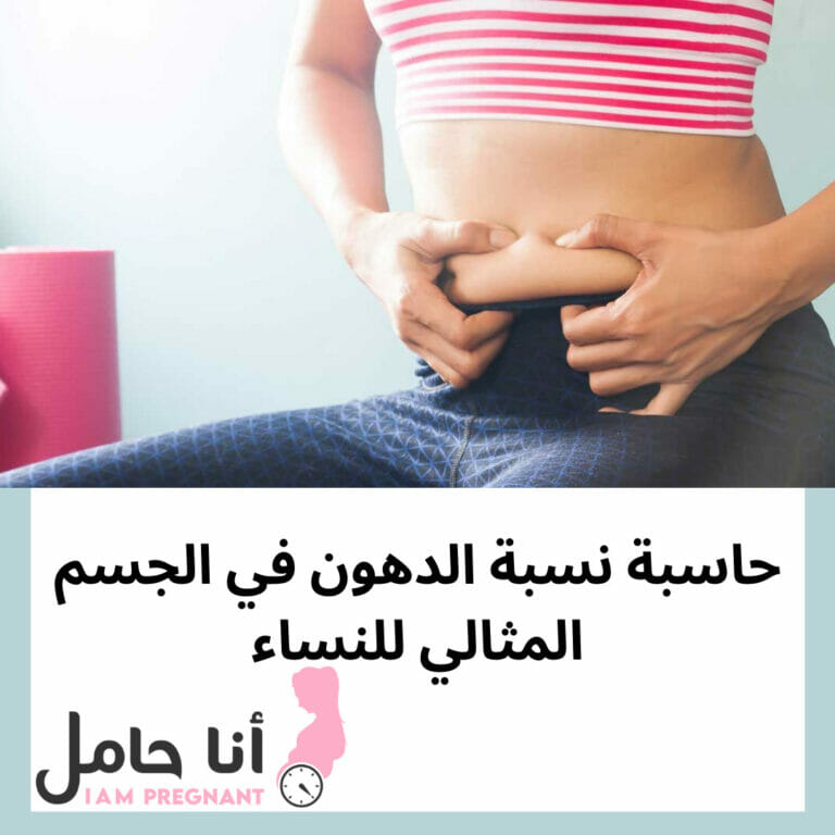 حاسبة نسبة الدهون في الجسم المثالي للنساء