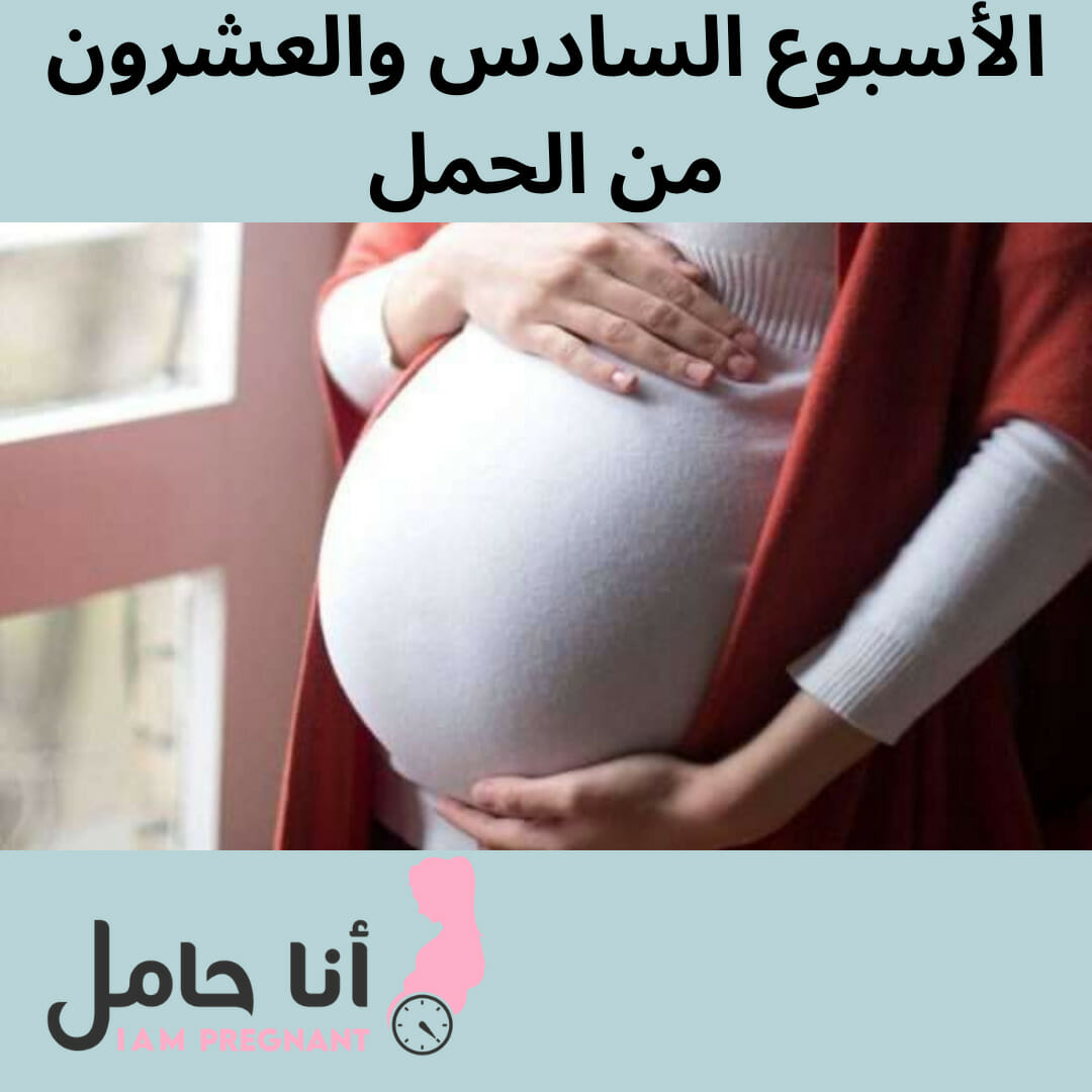 الأسبوع السادس والعشرون من الحمل