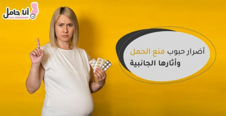 أضرار حبوب منع الحمل