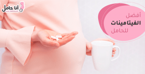 أفضل الفيتامينات للحامل