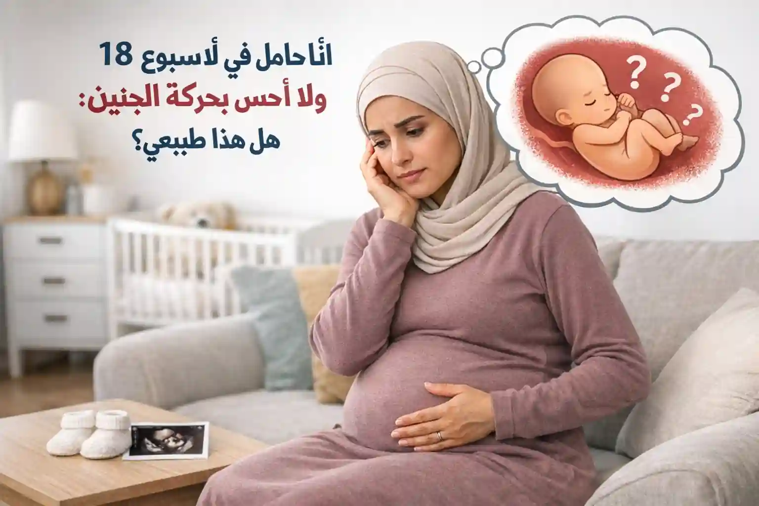أنا حامل في الأسبوع 18 ولا أحس بحركة الجنين