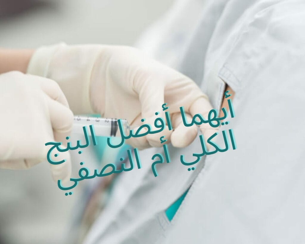 أيهما أفضل البنج الكلي أم النصفي