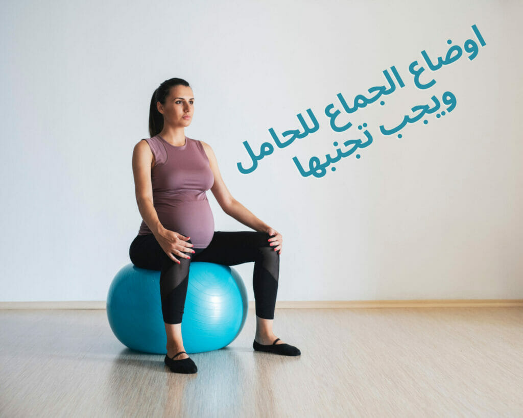 أفضل وضعيات الجماع للحامل