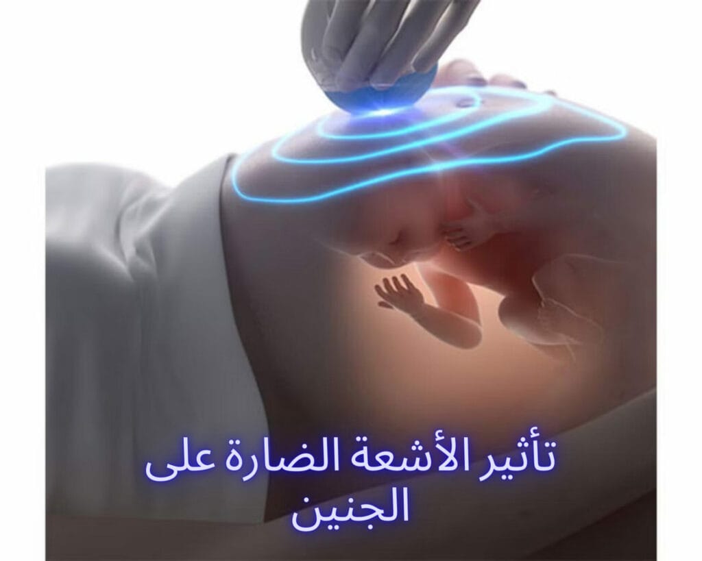 الاشعة الضارة للحامل