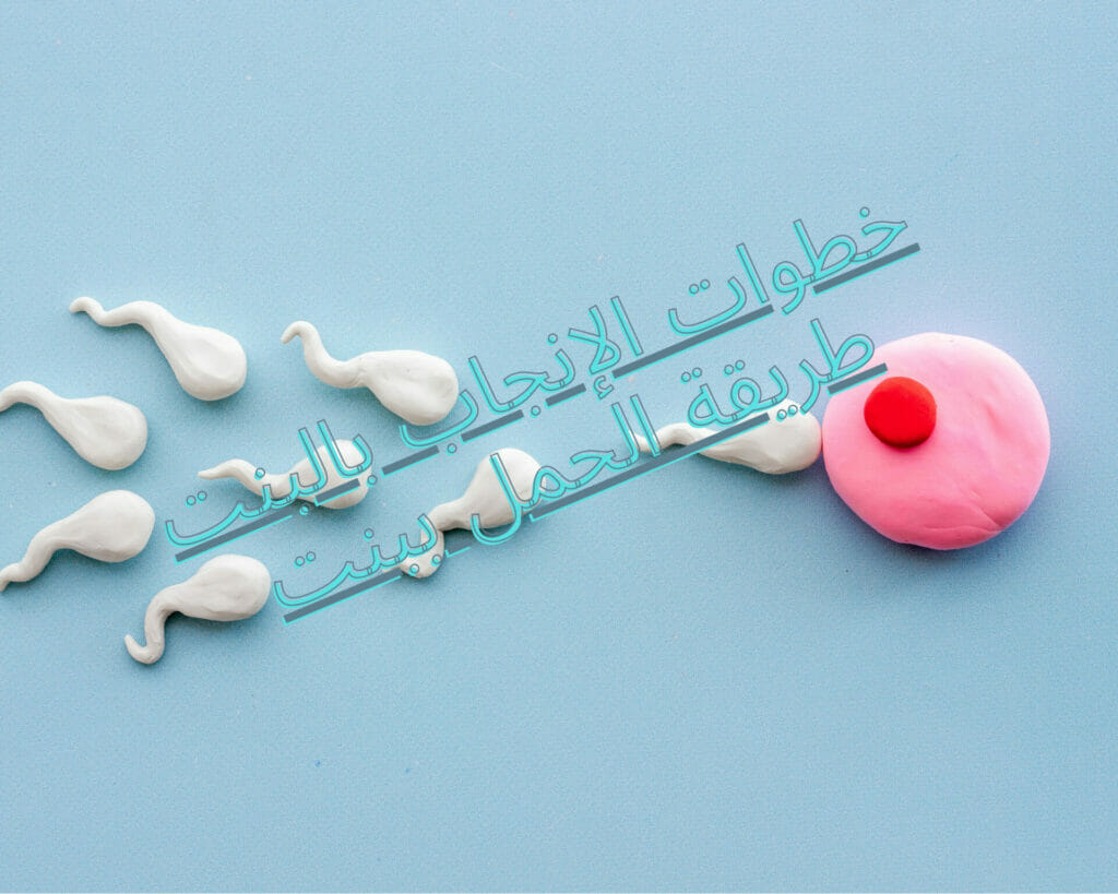 طريقة الحمل ببنت