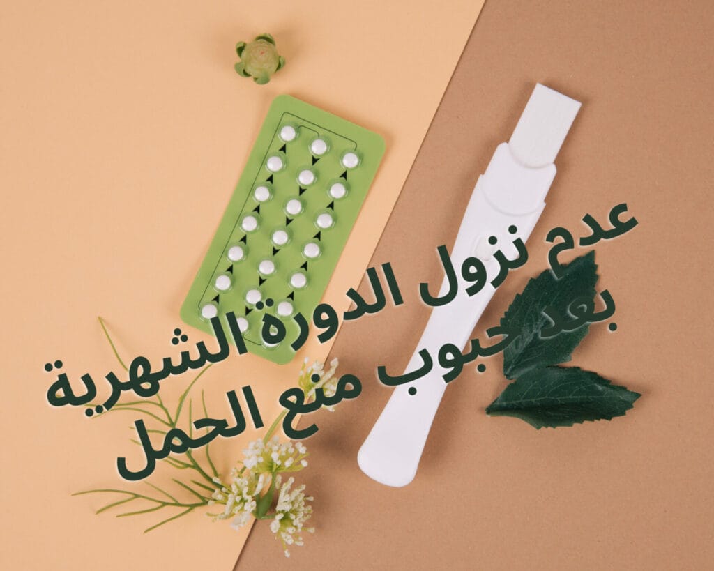 مشكلة عدم نزول الدورة الشهرية بعد حبوب منع الحمل