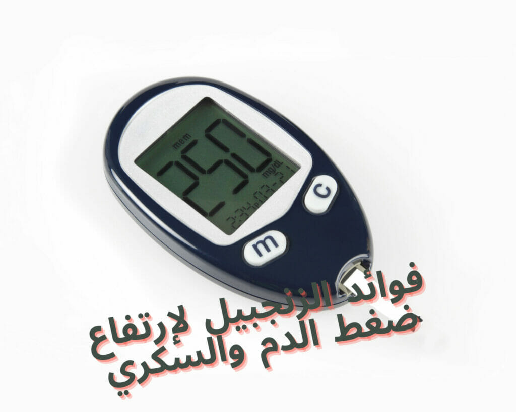 فوائد وأضرار الزنجبيل للتكيسات