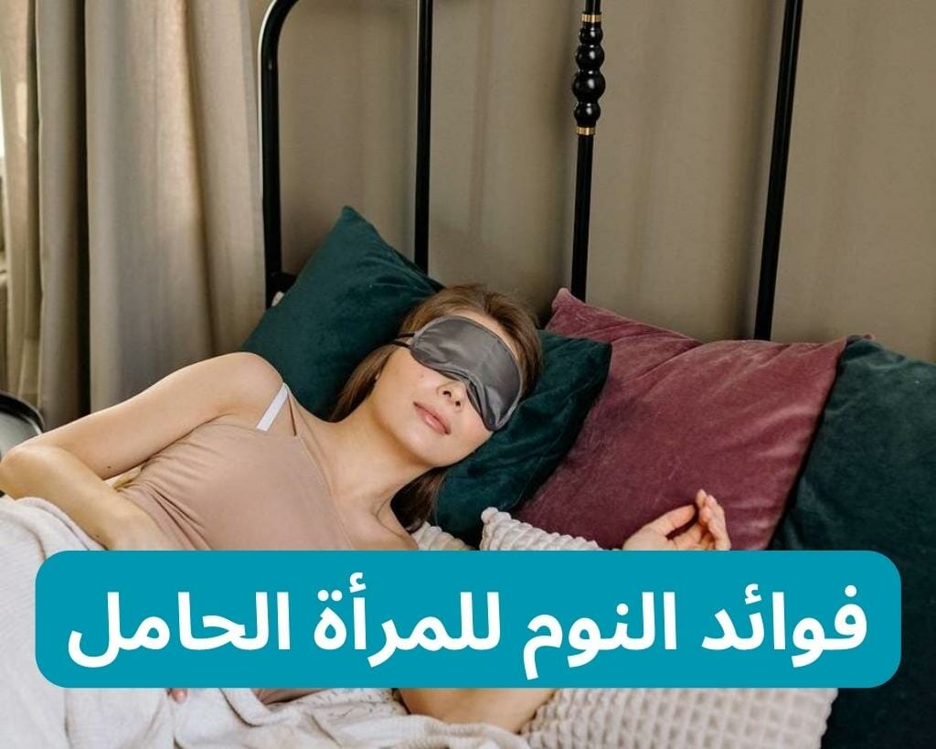 فوائد النوم للمرأة الحامل