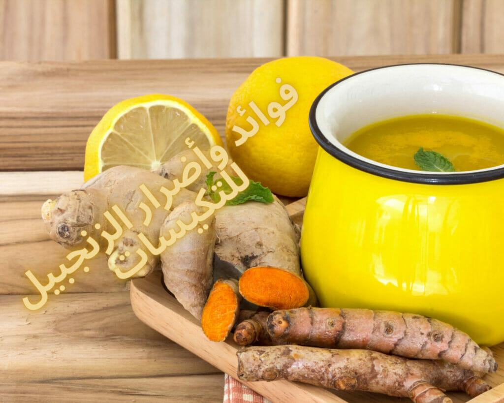 فوائد وأضرار الزنجبيل للتكيسات