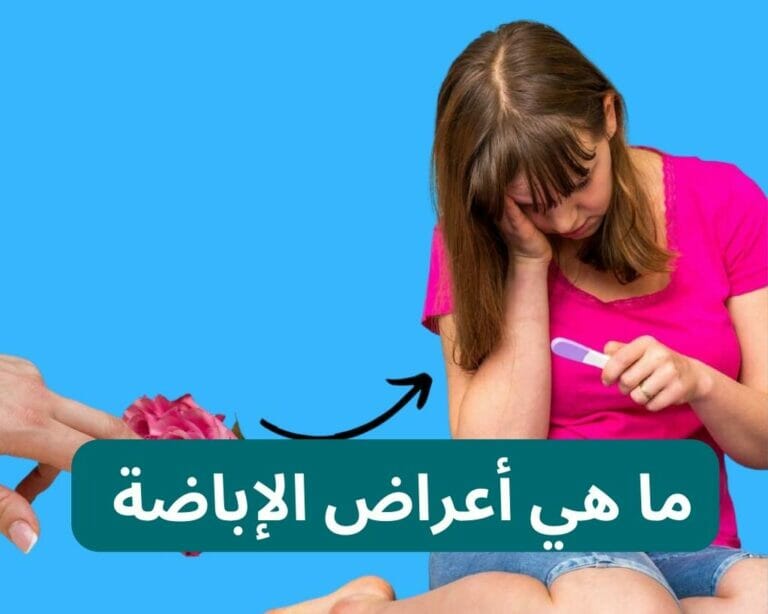 ما هي أعراض الإباضة