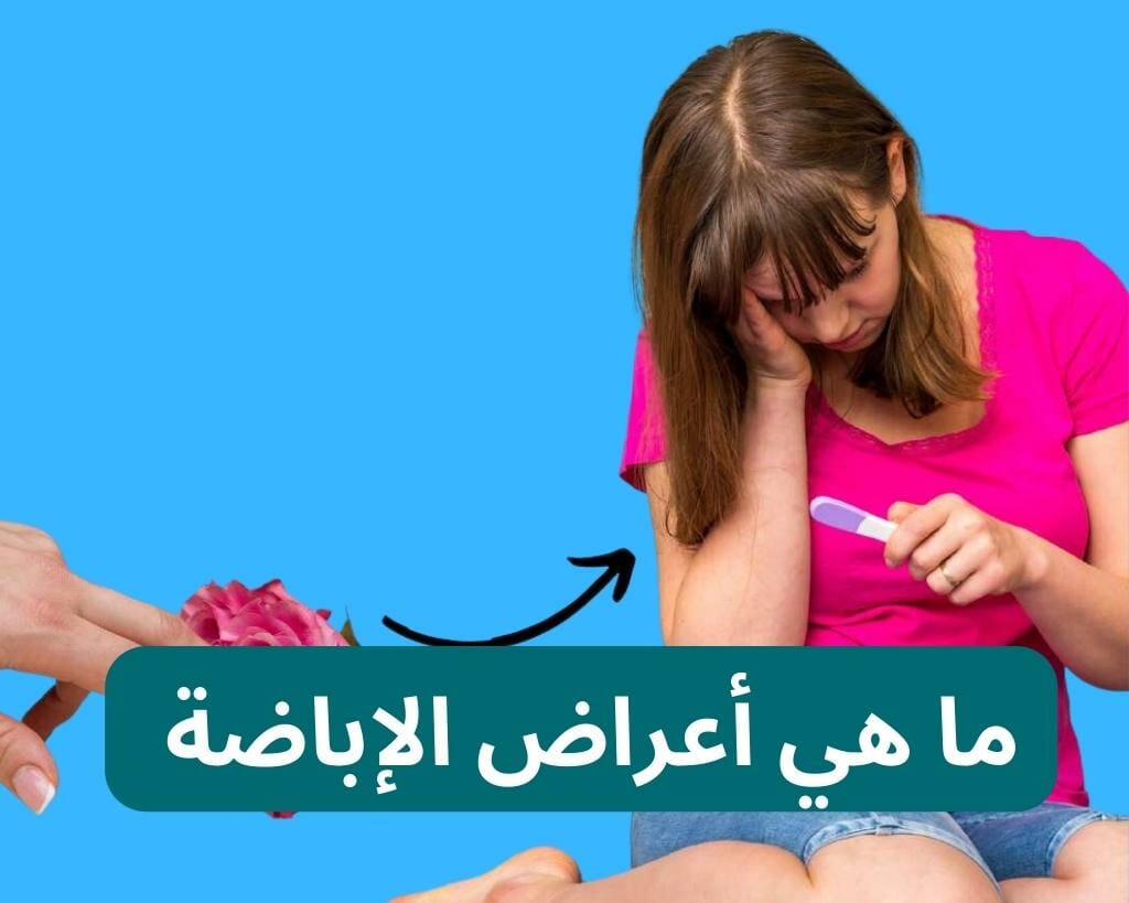 ما هي أعراض الإباضة