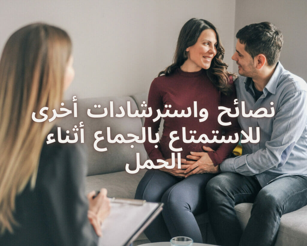 أفضل وضعيات الجماع للحامل